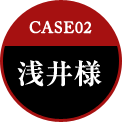 CASE02 浅井様