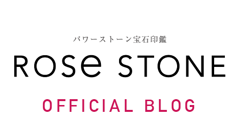 宝石印鑑 Rose stone（ローズストーン）オフィシャルブログ