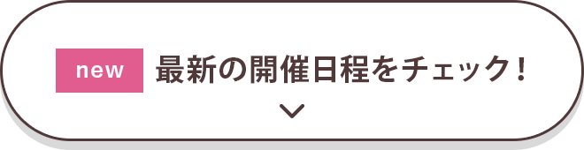 最新の開催日程をチェック