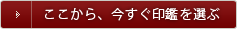 こちらから印鑑を選ぶ