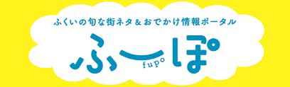 福井の情報サイト「ふーぽ」さんにて プレゼント企画開催中です。