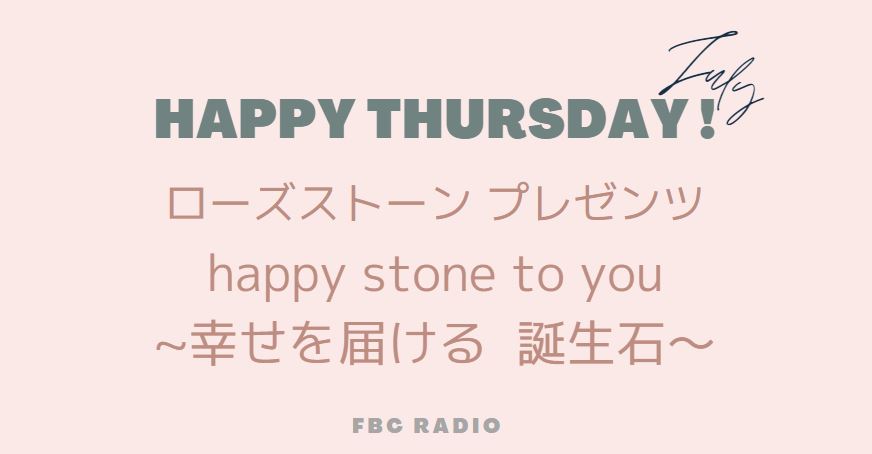 ラジオ出演いたします 第二回 8月5日 木 のお知らせです 宝石印鑑ローズストーンスタッフブログ