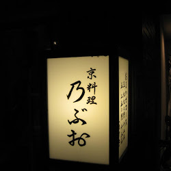 京料理 乃ぶお.jpgのサムネイル画像
