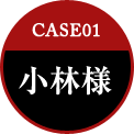 CASE01 小林様