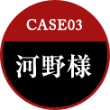 CASE03 河野様