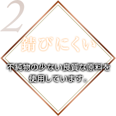 錆びにくい 不純物の少ない良質な原料を使用しています。