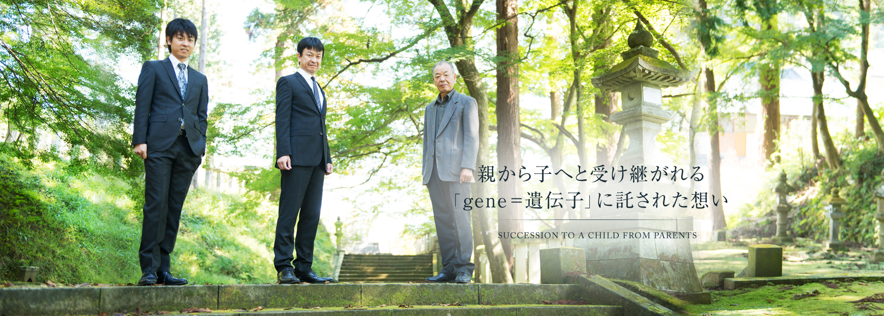 親から子へと受け継がれる「gene=遺伝子」に託された想い