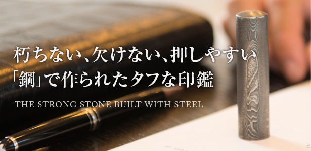 朽ちない、欠けない、押しやすい 「鋼」で作られたタフな印鑑