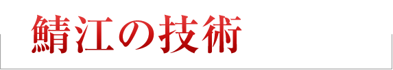 鯖江の技術を結集