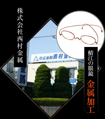 鯖江の眼鏡 金属加工 株式会社西村金属
