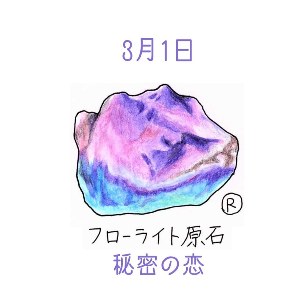 366日の誕生日石【3月生まれ】のバースデーパワーストーン