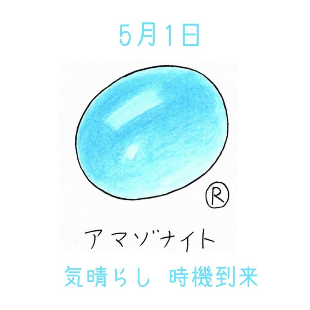 366日の誕生日石【5月生まれ】のバースデーパワーストーン
