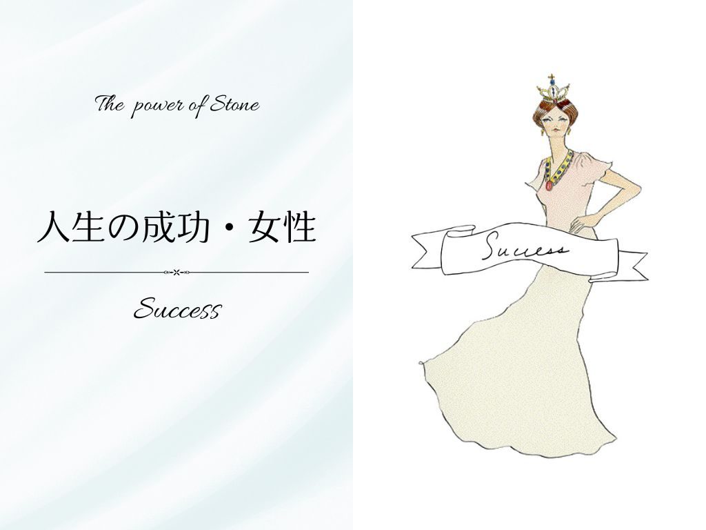 ［人生の成功・女性］を高めるパワーストーン