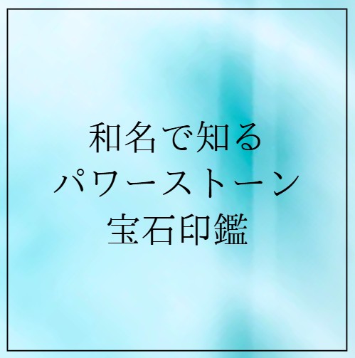 知ってる？パワーストーンの和名を 一覧でご紹介